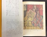 構図法　名作の分析と図解