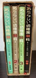 あたらしい幼稚園100科　3カ年の計画と指導　全3巻+別巻
