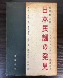 日本民謡の発見　カメラマンと歩いた民謡紀行