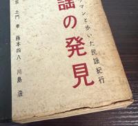日本民謡の発見　カメラマンと歩いた民謡紀行