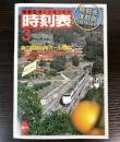 復刻版　交通公社の時刻表　1987年3月（昭和62年）