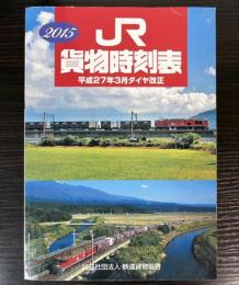 JR貨物時刻表　2015年