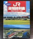 JR貨物時刻表　2015年