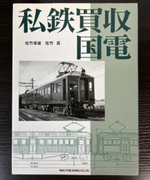 私鉄買収国電