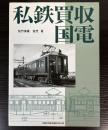 私鉄買収国電