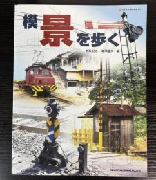 模景を歩く