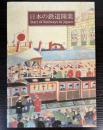 （第1回企画展）日本の鉄道開業