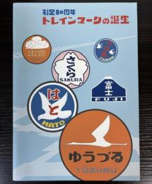（第19回企画展）制定80周年　トレインマークの誕生