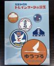 （第19回企画展）制定80周年　トレインマークの誕生