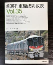 普通列車編成両数表　Vol．35
