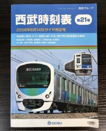 西武時刻表　第21号　2008年6月14日ダイヤ改正号