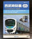 西武時刻表　第21号　2008年6月14日ダイヤ改正号