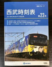 西武時刻表　第22号　2010年3月6日ダイヤ改正号