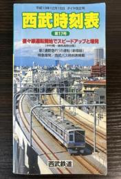西武時刻表　第17号　平成13年12月15日ダイヤ改正号