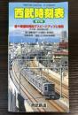 西武時刻表　第17号　平成13年12月15日ダイヤ改正号