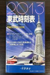 東武時刻表　平成25年3月16日号