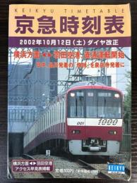 京急時刻表　平成14年度版　2002年10月12日（土）ダイヤ改正