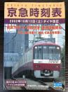 京急時刻表　平成14年度版　2002年10月12日（土）ダイヤ改正