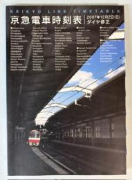 京急電車時刻表　平成19年度版　2007年12月12日（日）ダイヤ修正