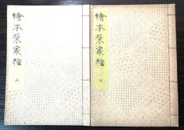 絵本栄家種　上・下二冊