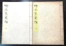 絵本栄家種　上・下二冊