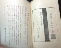 絵本栄家種　上・下二冊