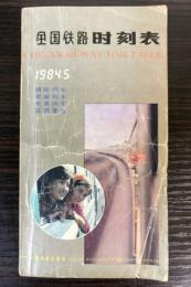 全国鉄路時刻表　1984年5月　CHINA RAILWAY TIMETABLE