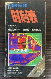 全国鉄路時刻表　1986年　CHINA RAILWAY TIMETABLE