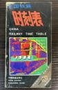 全国鉄路時刻表　1986年　CHINA RAILWAY TIMETABLE