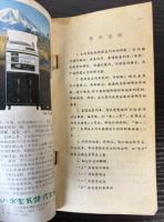全国鉄路時刻表　1986年　CHINA RAILWAY TIMETABLE