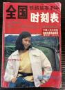 全国鉄路旅客列車時刻表　1987年4月