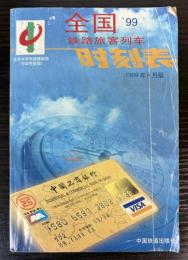 全国鉄路旅客列車時刻表　1999年4月版