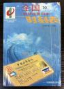 全国鉄路旅客列車時刻表　1999年4月版