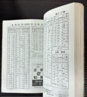 全国鉄路旅客列車時刻表　1999年4月版