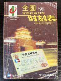 全国鉄路旅客列車時刻表　1998年4月1日