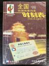 全国鉄路旅客列車時刻表　1998年4月1日