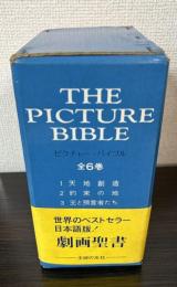 ピクチャー・バイブル　全６巻