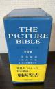 ピクチャー・バイブル　全６巻