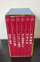 ピクチャー・バイブル　全６巻