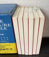 ピクチャー・バイブル　全６巻