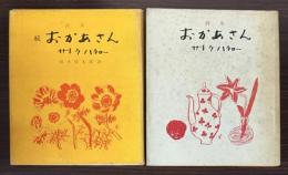 詩集　おかあさん　正続　2冊で
