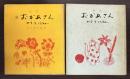 詩集　おかあさん　正続　2冊で