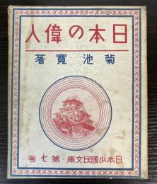 日本の偉人　日本少国民文庫第7巻