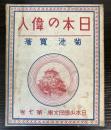 日本の偉人　日本少国民文庫第7巻