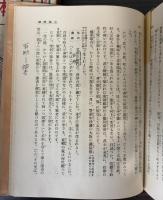日本の偉人　日本少国民文庫第7巻