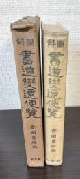 図解　書道変遷便覧