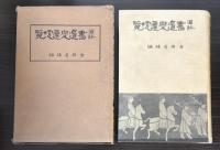 図解　書道変遷便覧