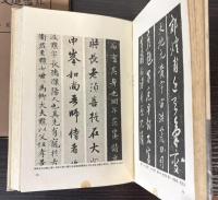 図解　書道変遷便覧