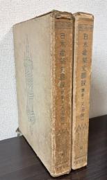 日本建築史図録　鎌倉上下巻　2冊で