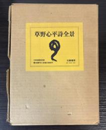 草野心平詩全景